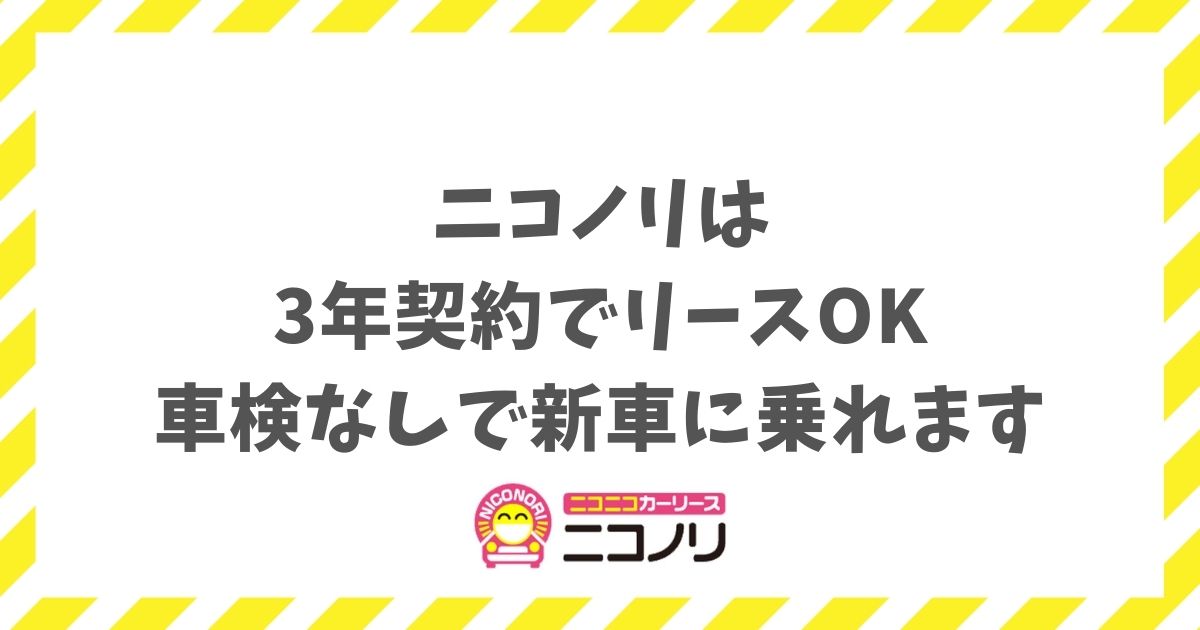ニコノリの3年リースなら車検なしで新車に乗れる！審査も安心で短期契約におすすめの理由