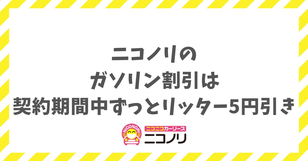 ニコノリのガソリン5円引きは本当？店舗契約なら9年間ずっとお得に給油できます