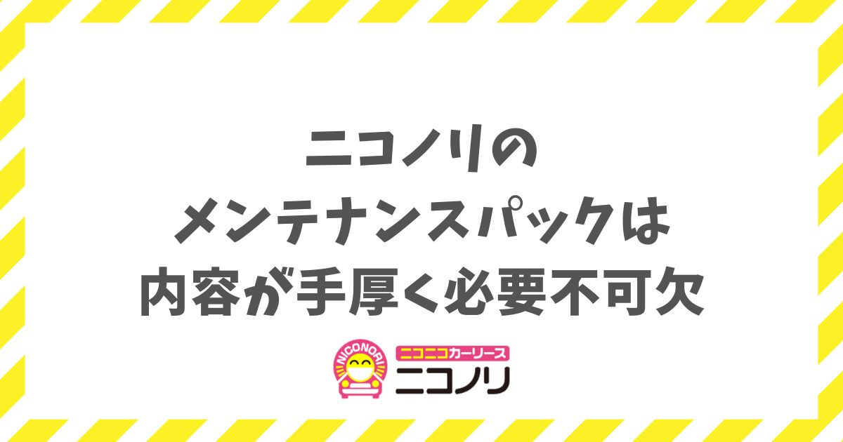 ニコノリのメンテナンスパックは内容が手厚く必要不可欠！タイヤ交換までカバーする安心プラン