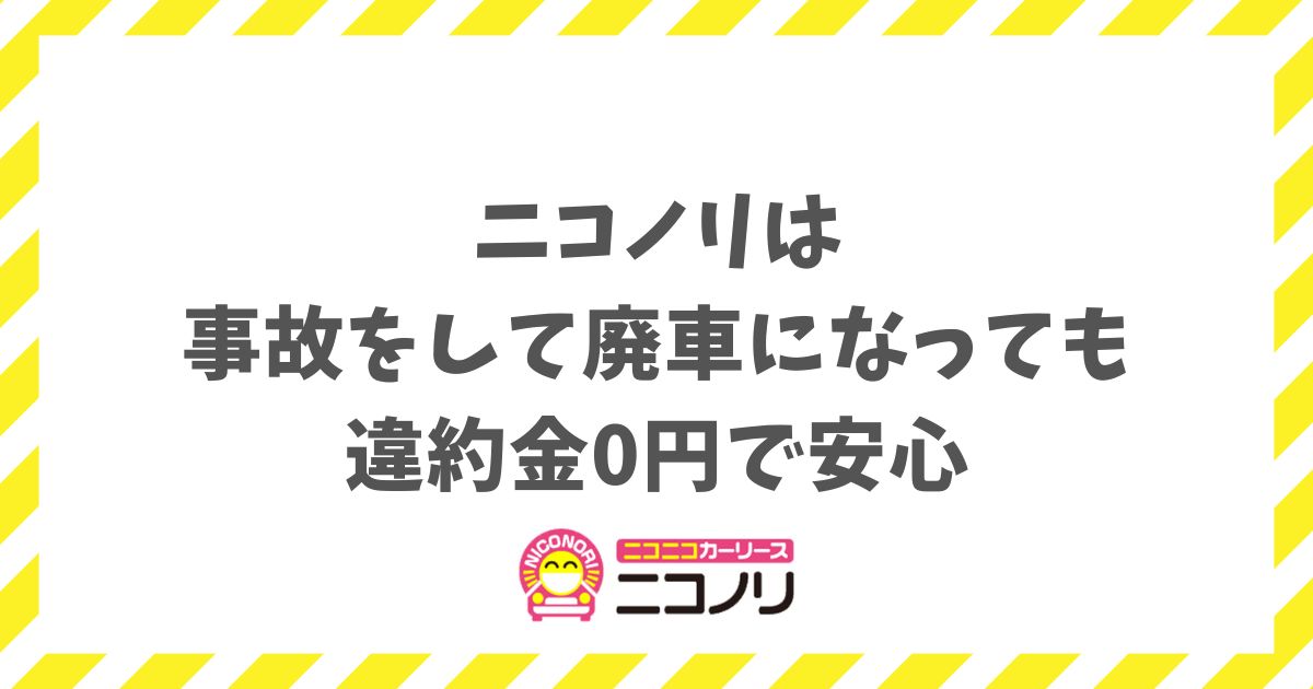 ニコノリは事故をして廃車になっても違約金0円！専用保険の全損カバーで安心
