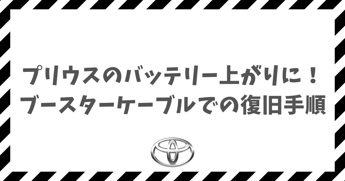 プリウスのバッテリー上がりに！ブースターケーブルでの復旧手順と選び方
