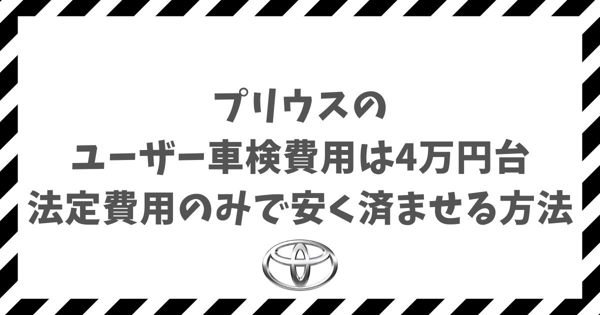 プリウスのユーザー車検費用は4万円台！法定費用のみで安く済ませる方法