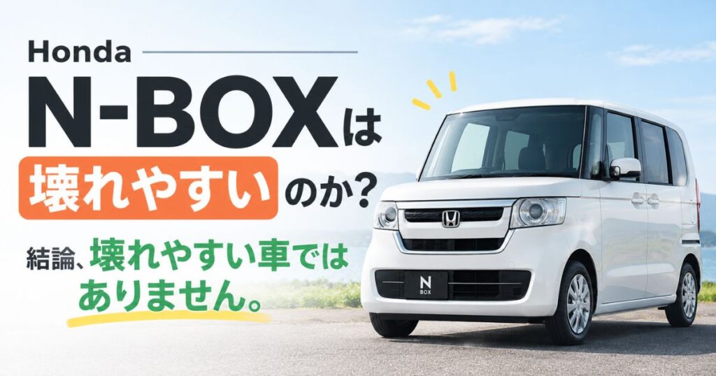 N-BOXは壊れやすい？壊れやすい箇所はこの4つだけ！ミッションとターボの真相と壊れない乗り方