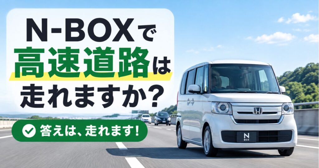 N-BOXで高速道路は怖い？100km/hで走れる理由と乗る前の設定・燃費・ターボの違い