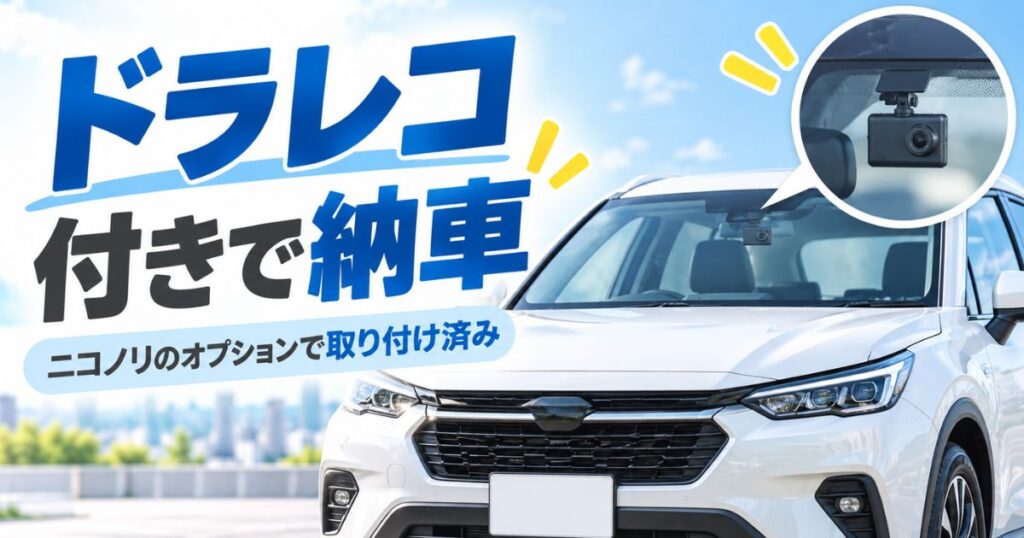 納車の日の新車のフロントガラスの内側に付いているドライブレコーダー