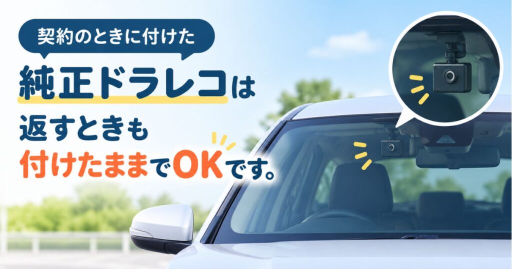 契約満了の引き取りの日に、純正ドラレコが付いたままになっている車