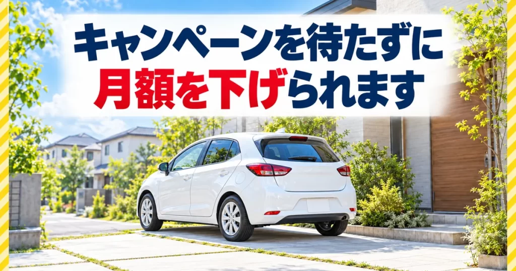 ニコノリのキャンペーンを待たずに月額を下げられます！特典は車検・税金まで最初から月額込み