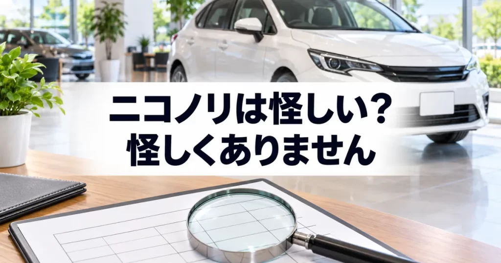 ニコノリは怪しい？怪しくありません！月5,500円の条件も運営会社も契約前に分かります