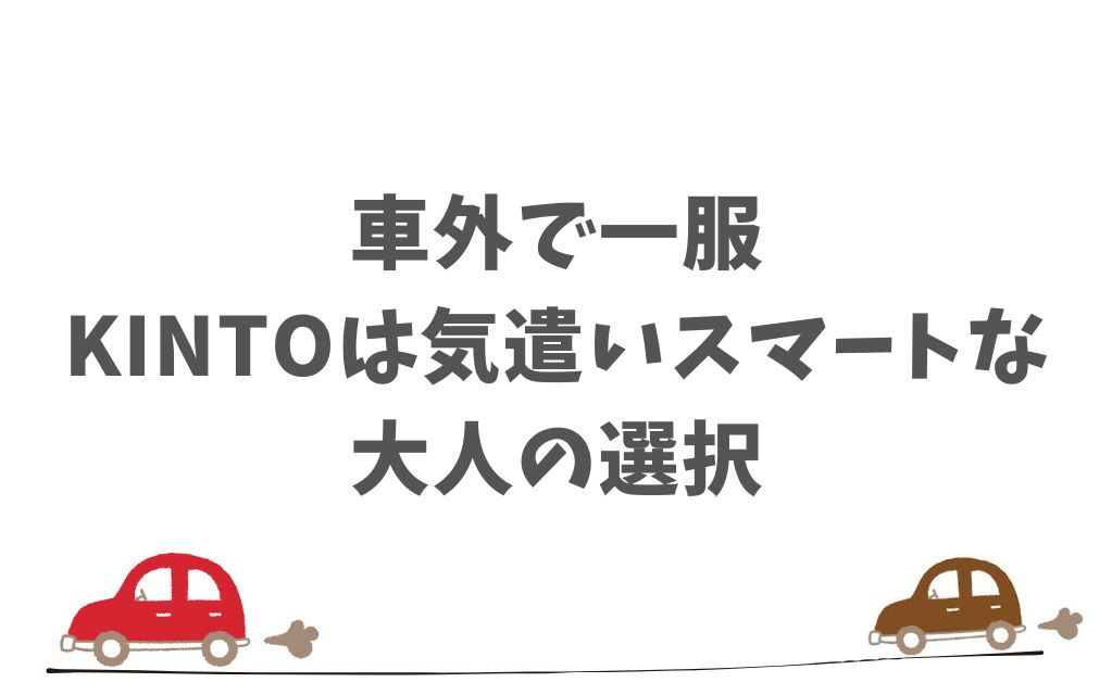 KINTOでどうしても喫煙したい人がにおすすめの方法！タバコは我慢しなくてOK