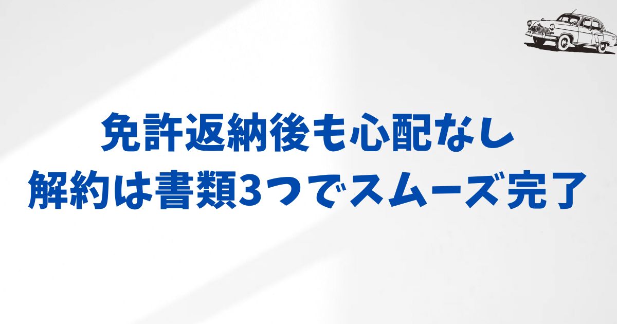 KINTOで免許返納後の解約手順と必要な書類
