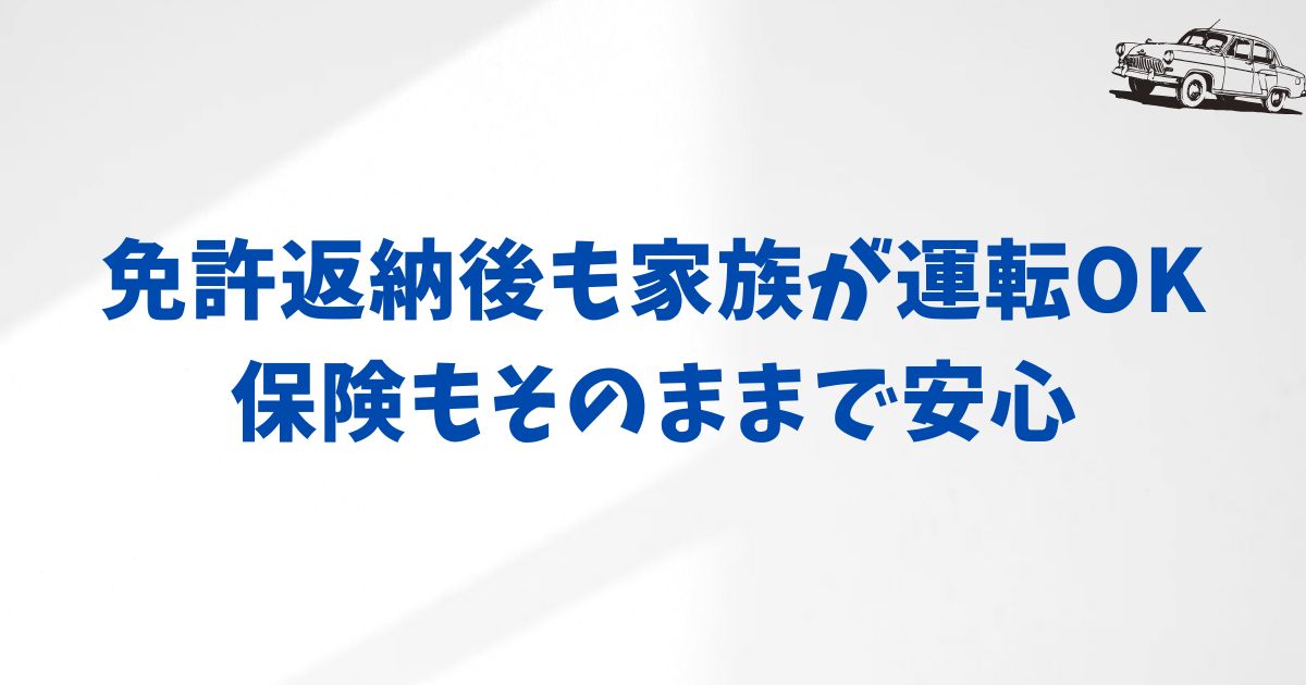 KINTOで家族が運転する場合の保険と条件