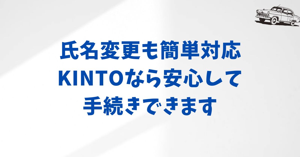 KINTOで氏名変更が必要な場合の手続き方法