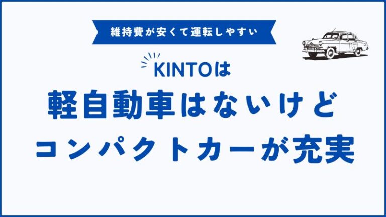 KINTOで軽自動車は利用できる？おすすめのコンパクトカーと代替プランを徹底解説