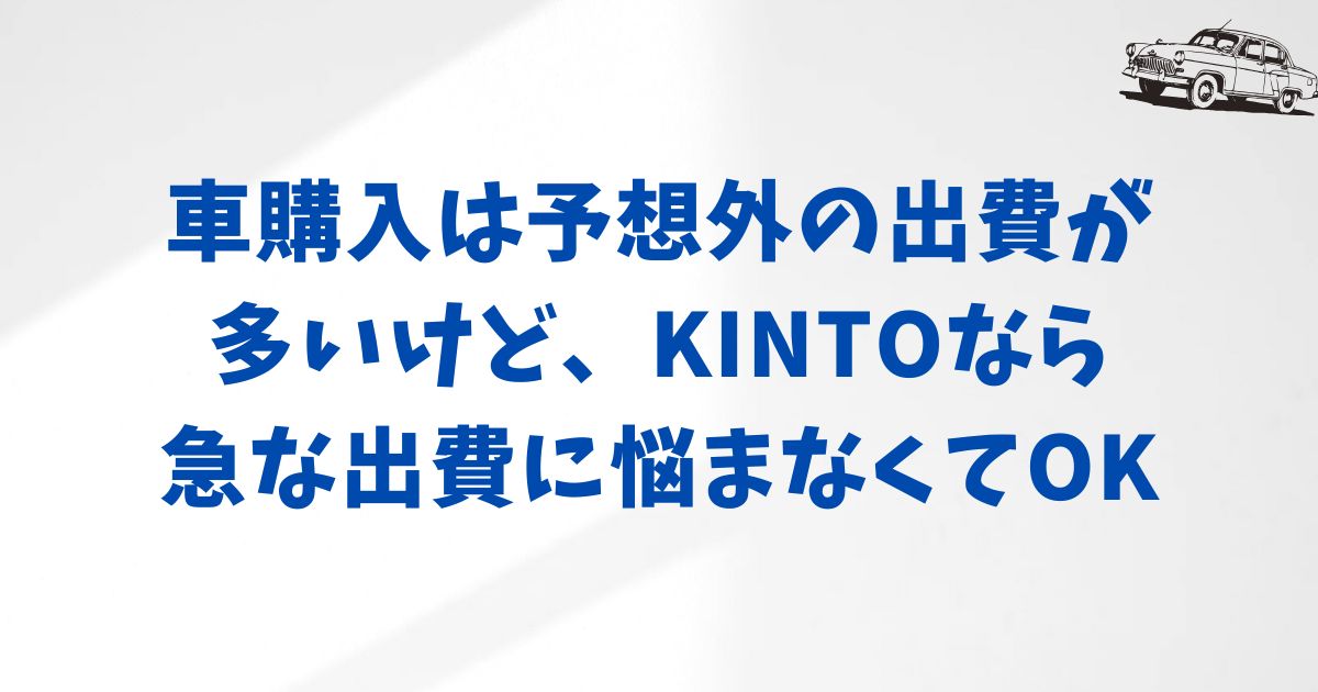 KINTOと購入を比較！どちらが得か徹底検証