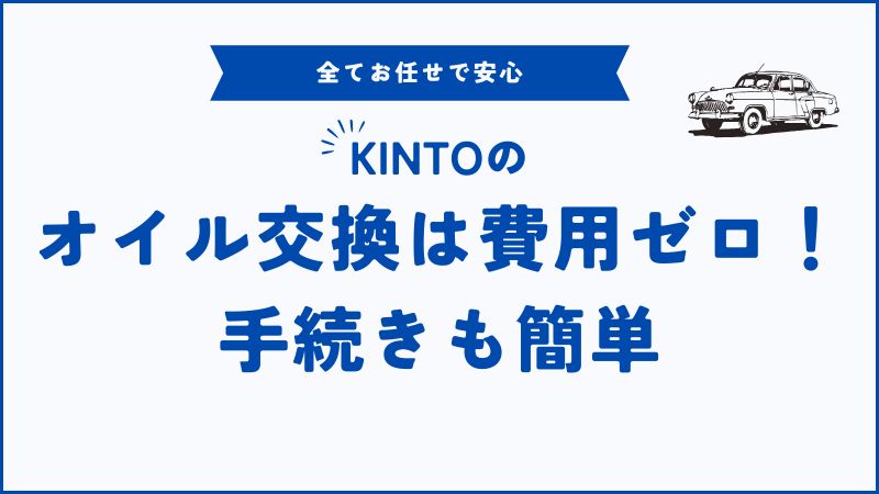 KINTOのオイル交換は費用ゼロで簡単！頻度・予約方法を完全解説