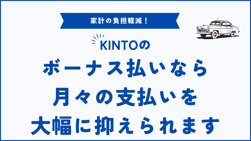 KINTOのボーナス払いとは？月額料金を抑えて賢く使う方法とメリットを解説