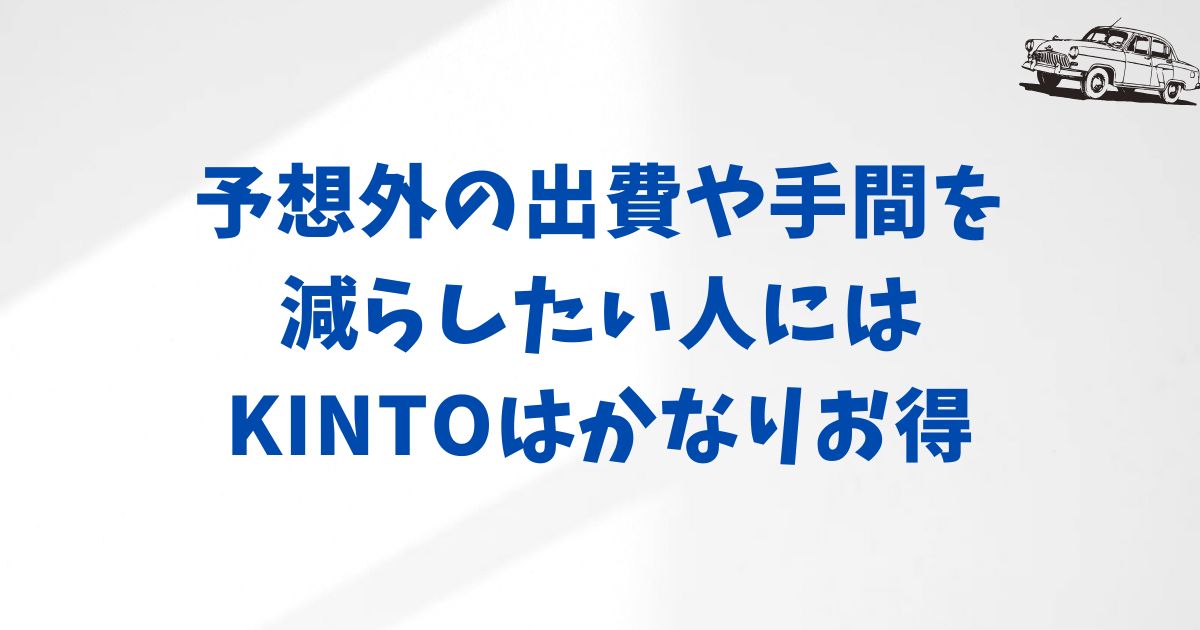 KINTOのメリットとデメリットを徹底比較