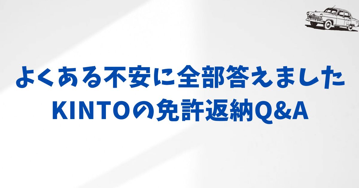 KINTOの免許返納のよくある質問