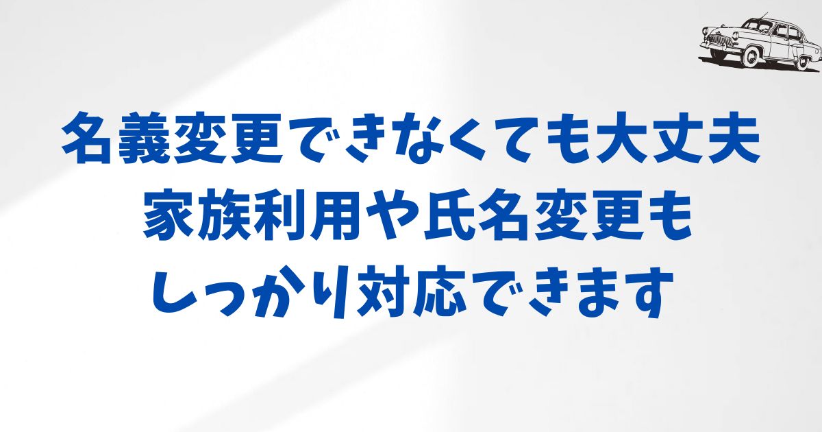 KINTOの名義変更で失敗しないためのポイント