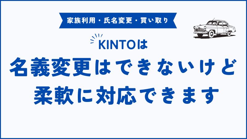 KINTOの名義変更完全ガイド｜家族利用・名字変更も安心の対処法を解説