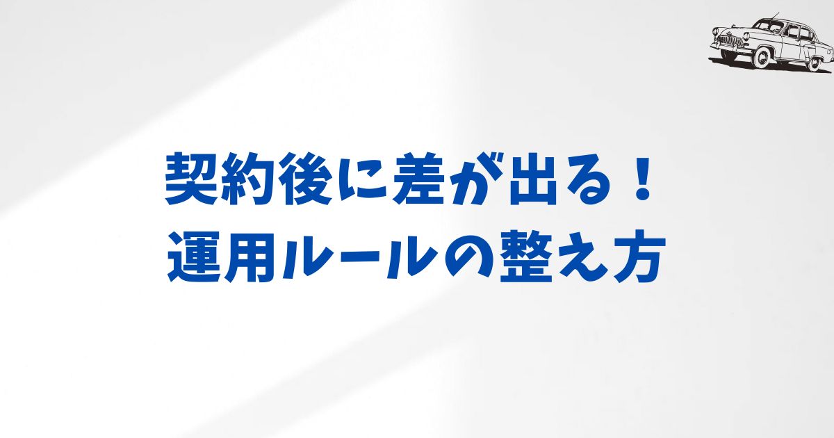 KINTOの契約後に気をつけたい運用ポイント