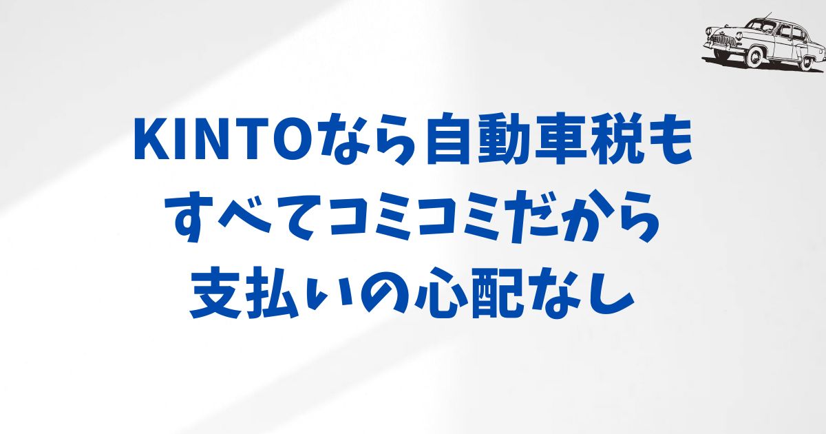 KINTOの月額料金に含まれる費用一覧