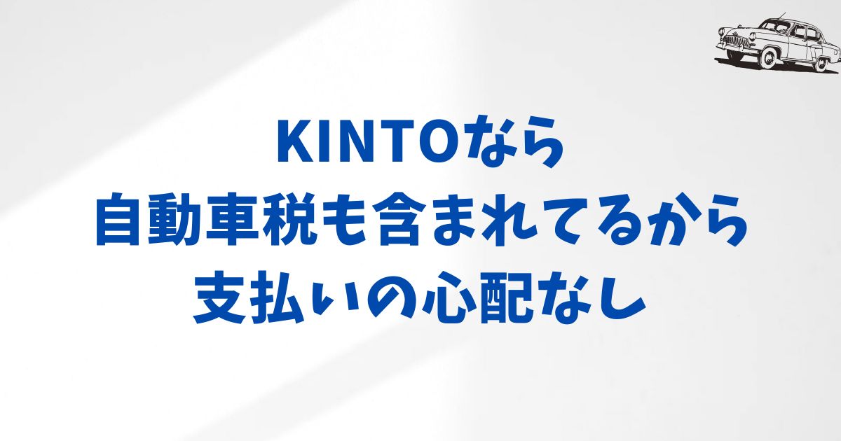KINTOの月額料金に自動車税は含まれる？その仕組みを解説