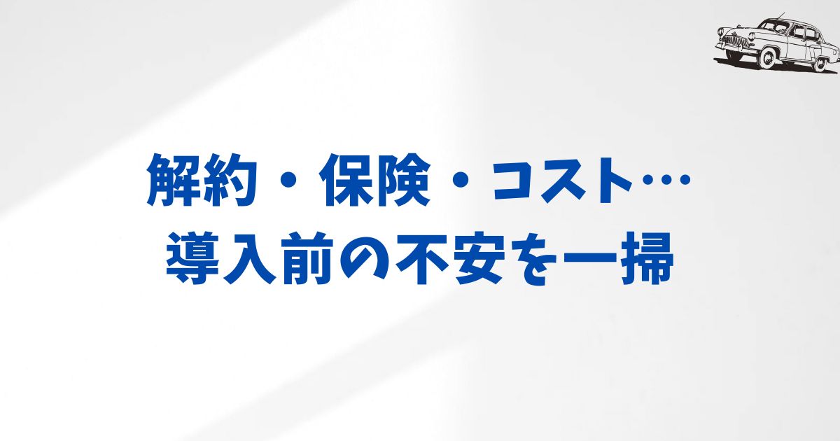 KINTOの法人契約でよくある質問