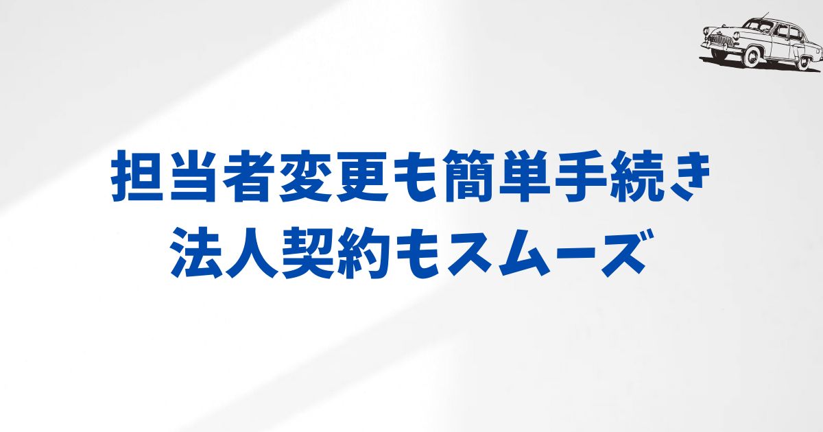 KINTOの法人契約で担当者が変更になった場合の手続き方法