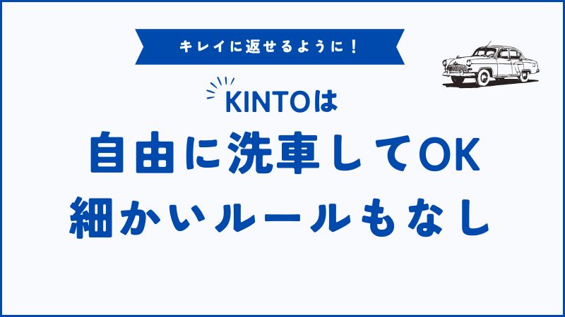 KINTOの洗車は自由？費用・返却時の注意点・お得な洗車術まとめ