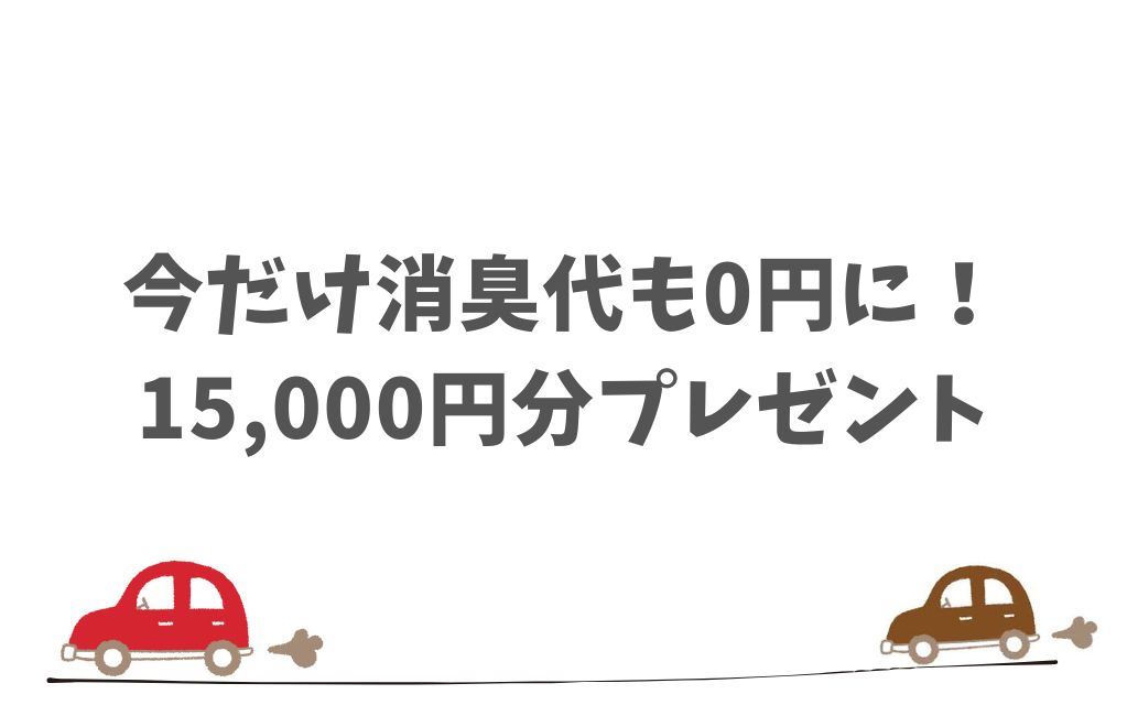KINTOの消臭対策は実質タダ！ギフトカードで消臭グッズが揃えられる