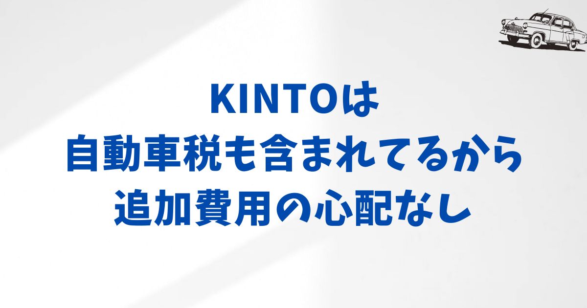 KINTOの自動車税についてよくある質問