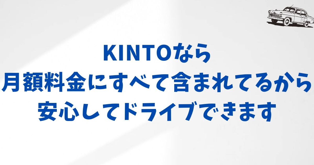 KINTOの自動車税やそれ以外もコミコミ料金のメリット