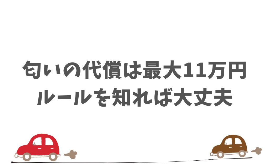 KINTOの返却時にかかる臭いのクリーニング費用はいくら？原状回復費用は衝撃の最大11万円