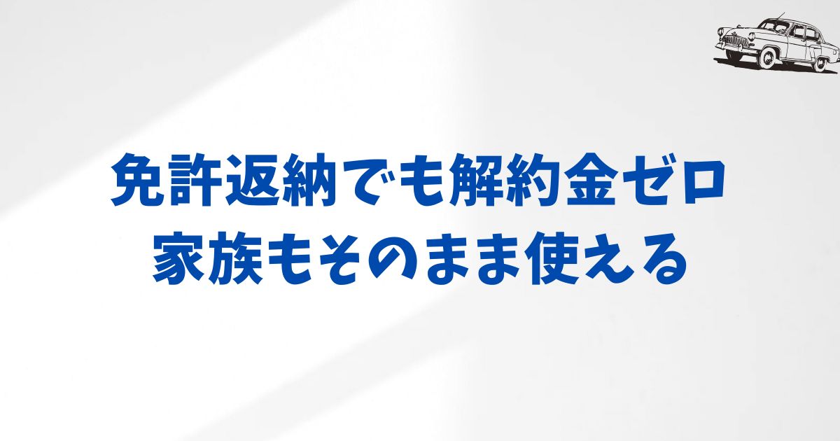 KINTOは免許返納でも解約金ゼロ！家族もそのまま使える
