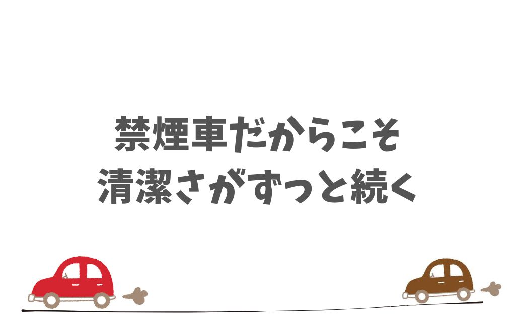 KINTOは喫煙は完全に禁止！紙タバコも電子タバコもNG