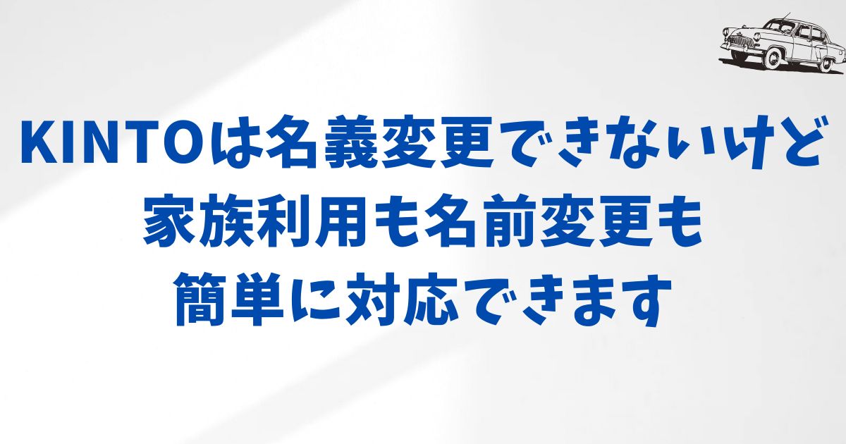 KINTOは契約中の名義変更はできるのか？