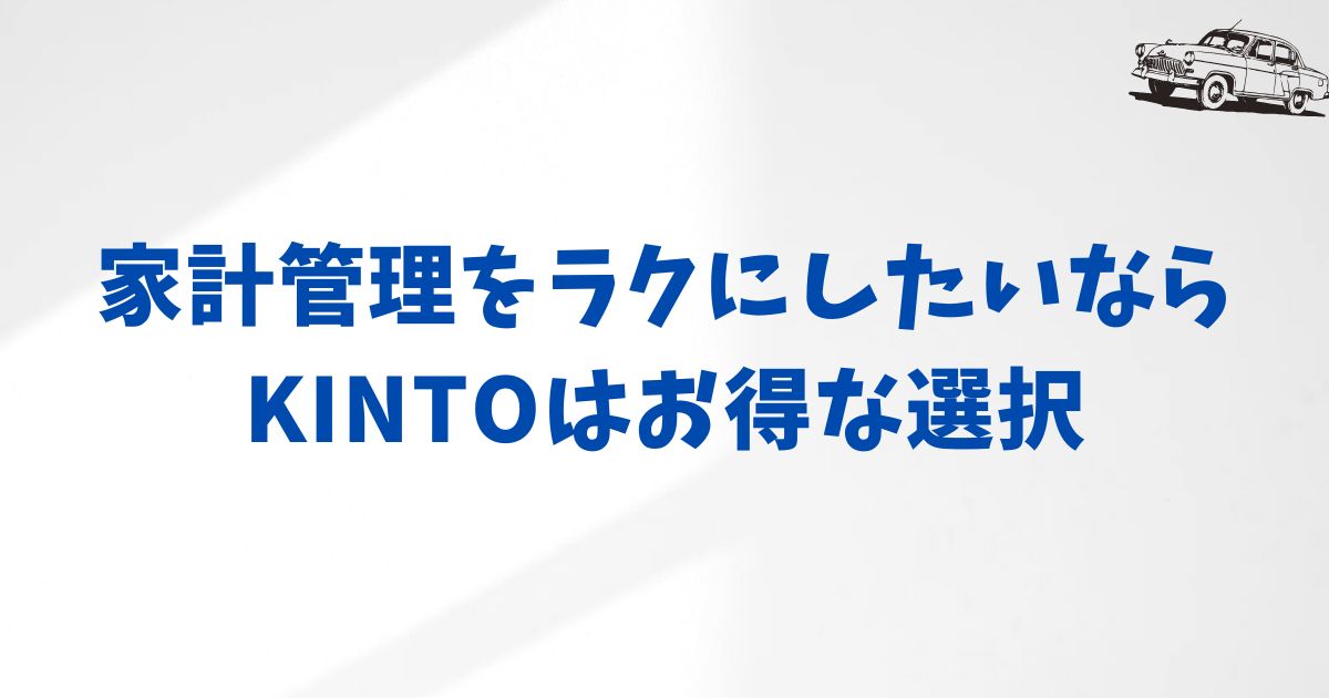 KINTOは損か得か？最終判断とおすすめの利用方法