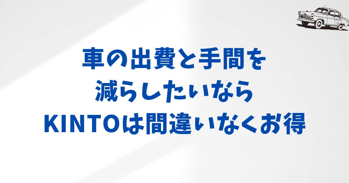 KINTOは損？得？どっち？サービス内容と料金体系の仕組みを解説