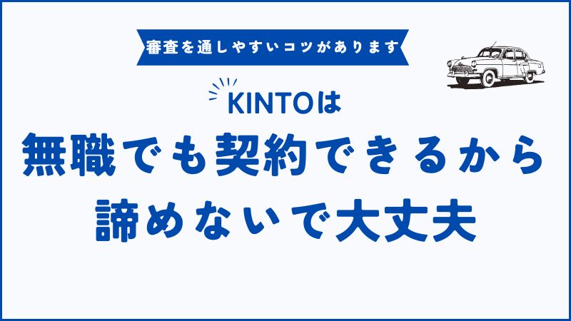 KINTOは無職でも契約できた！審査通過のコツと必要書類を全公開