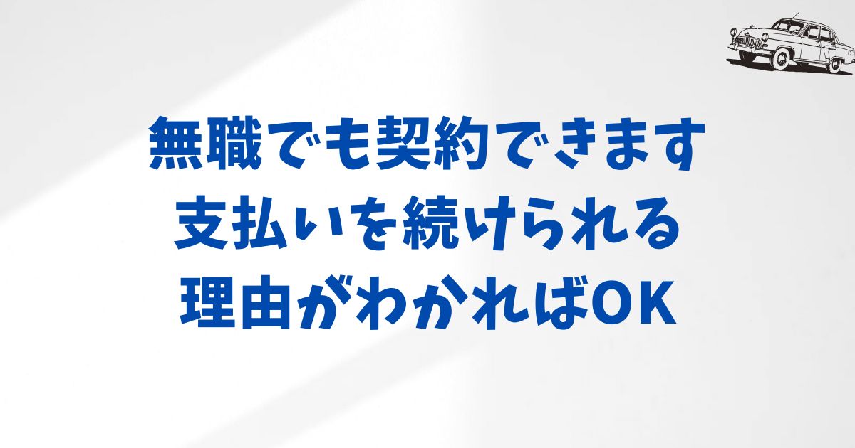 KINTOは無職でも契約できます！支払いを続けられる理由がわかればOK