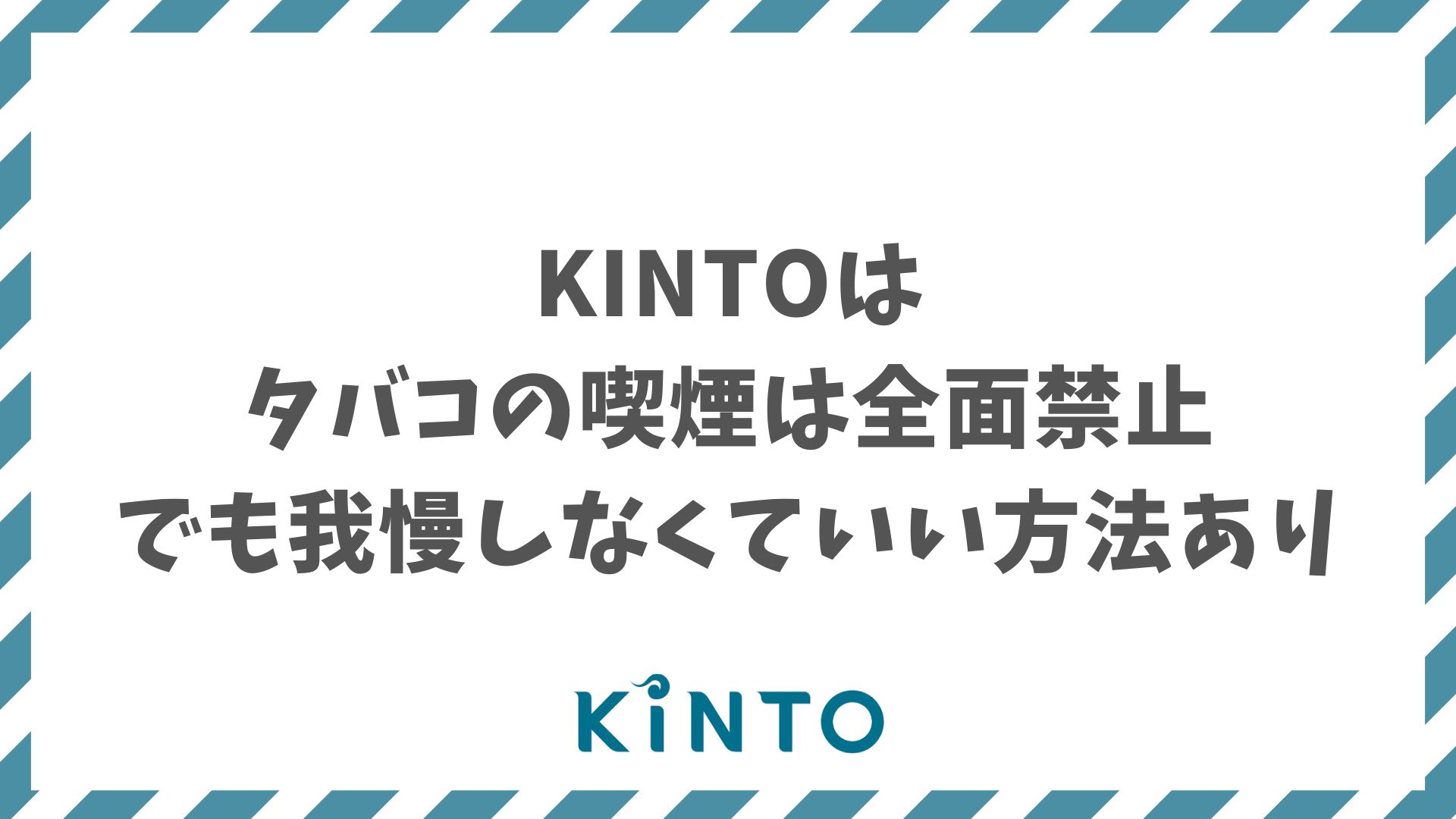 KINTOは車内の喫煙禁止！紙も電子タバコもNG？でも我慢しなくてOKな乗り方とは｜車のサブスク・カーリース