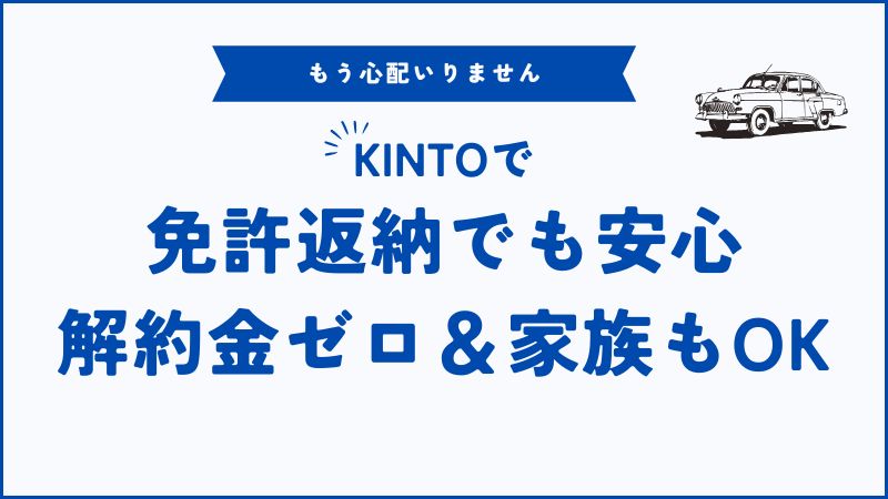 KINTO免許返納でも解約金ゼロ 家族が運転してそのまま使える安心設計