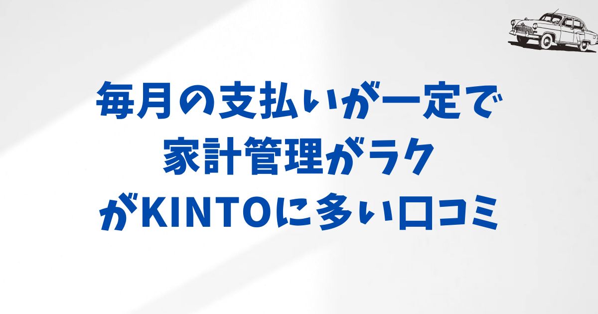 KINTO利用者の口コミと評判を徹底調査