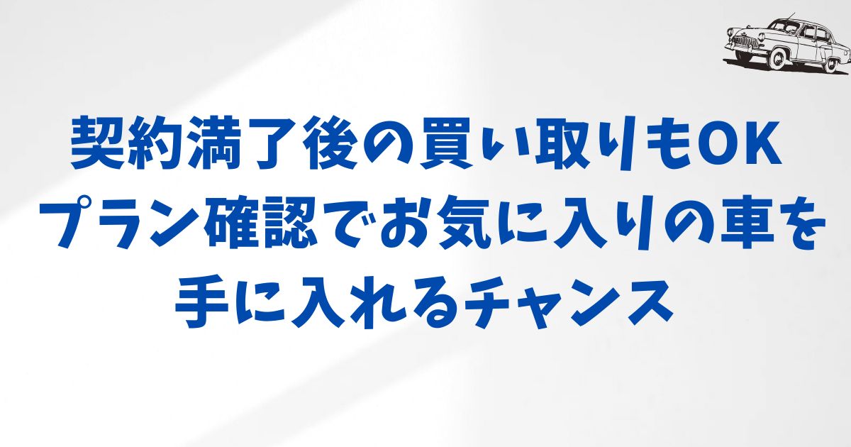 KINTO契約満了後に車を買い取る方法と名義変更