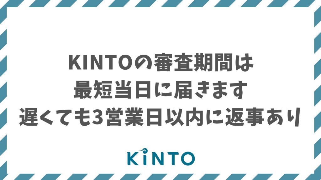 KINTO審査時間は最短当日！1〜2営業日で通過するコツと安心の申込チェックリスト