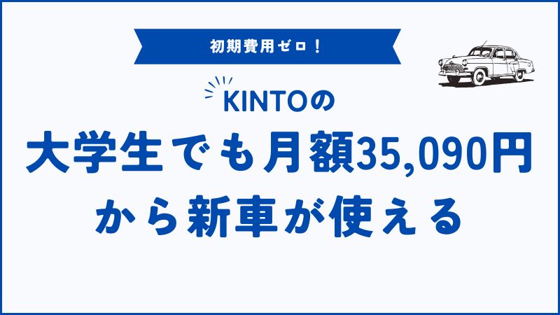 【大学生必見】KINTOで新車に乗る方法！料金・審査・おすすめ車種を徹底解説