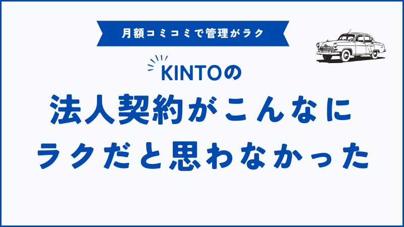 【完全版】KINTO法人契約のメリット・デメリット｜契約前に知るべき注意点と選び方ガイド