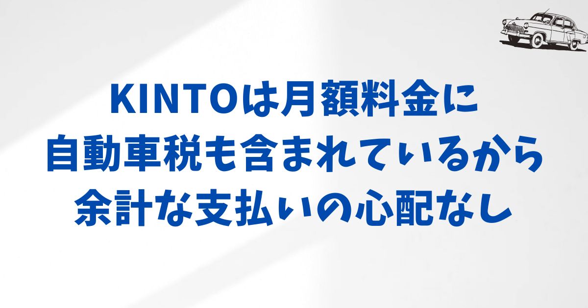 まとめ：KINTOなら自動車税は月額料金に含まれているから安心