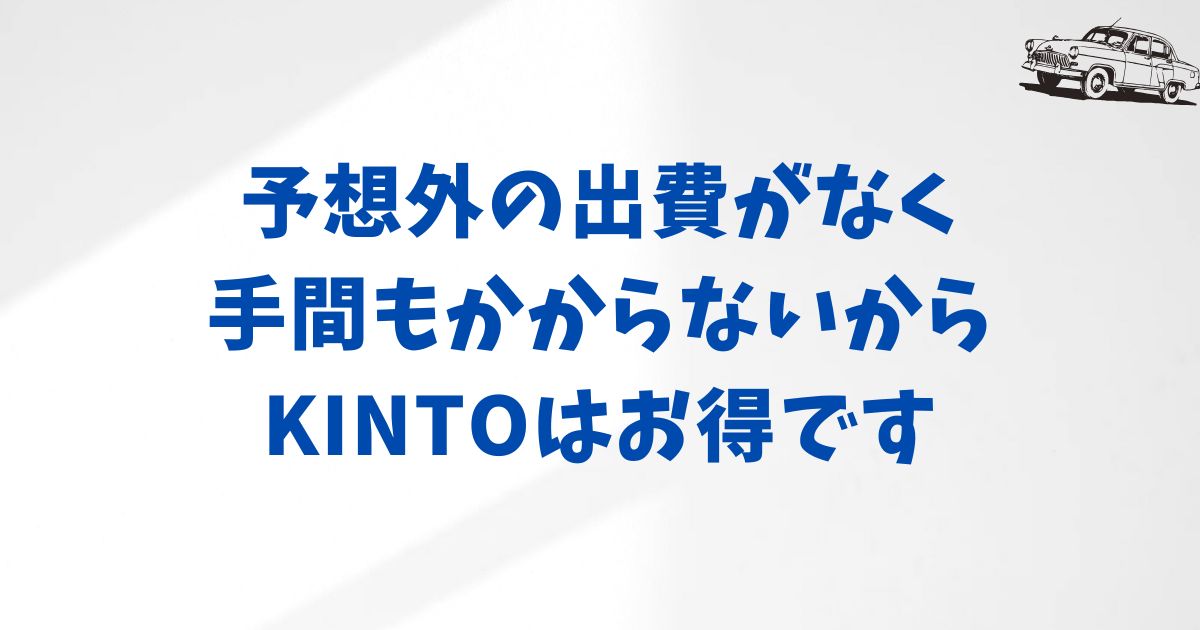 まとめ：KINTOは予想外の出費がなく手間もかからないからお得
